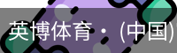 英博体育